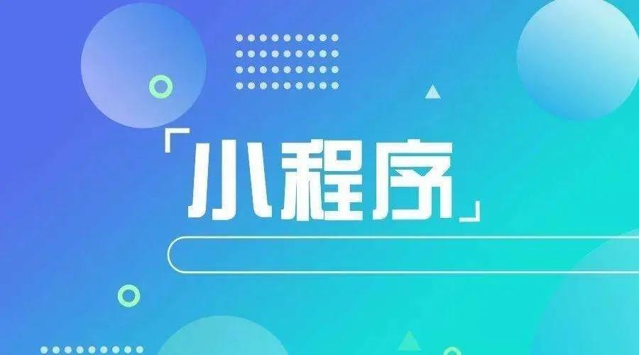 加冕之年：2020小程序互聯(lián)網(wǎng)將迎來*爆發(fā)！