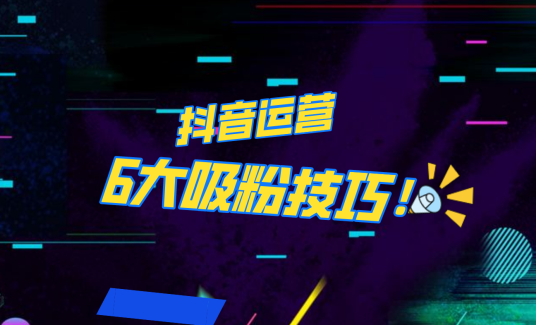 抖音作品沒人看？粉絲上漲太慢？6個吸粉運(yùn)營技巧全解決