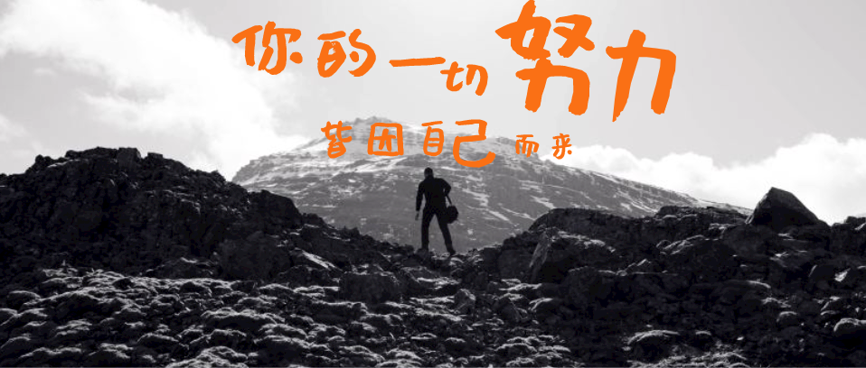 你所有的努力，所有付出，都是為了你自己