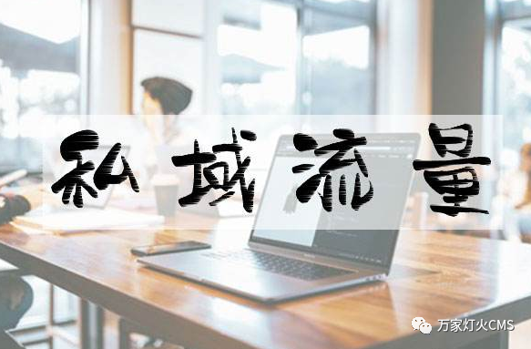 小程序風(fēng)口下，懂運(yùn)營，才能打造專屬“私域流量”！