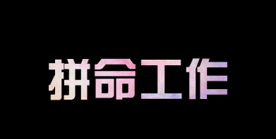 有人問我，為什么你要這么拼？