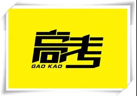 高考是人生一戰(zhàn)，愿你執(zhí)起戰(zhàn)筆、金榜題名！   