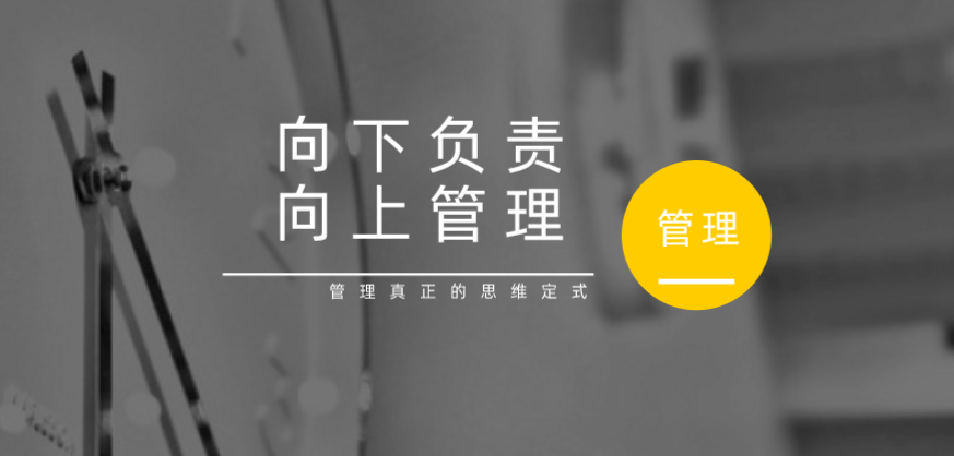 向下負(fù)責(zé)，向上管理，這才是管理真正的思維定式！