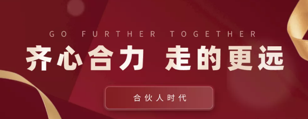 合伙人時代：齊心合力，才能走的更遠(yuǎn)