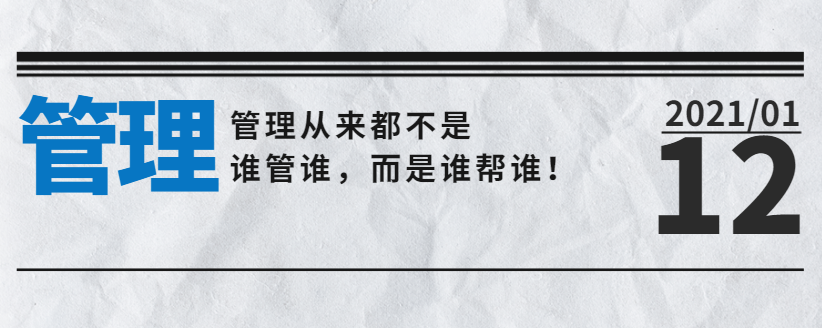 營銷型網(wǎng)站公司告訴您：管理從來都不是誰管誰，而是誰幫誰！