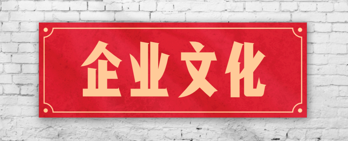 競(jìng)爭(zhēng)激烈的市場(chǎng)，企業(yè)文化已成“制勝法寶”！