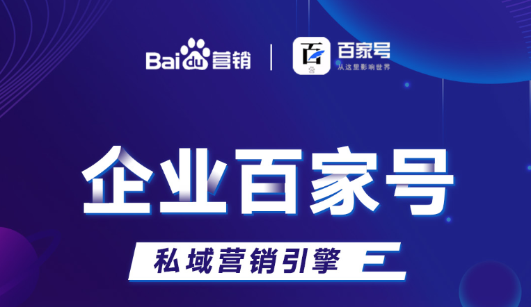 企業(yè)百家號：助力品牌出圈，打造私域流量！