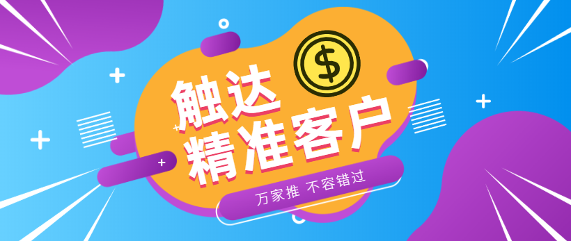 防水環(huán)?？蛻簦浩髽I(yè)*觸達(dá)*客戶，一定不能錯過萬家推！