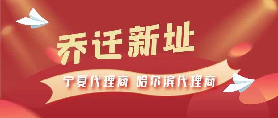 恭喜寧夏代理商哈爾濱代理商喬遷新址，2021一起再創(chuàng)輝煌！