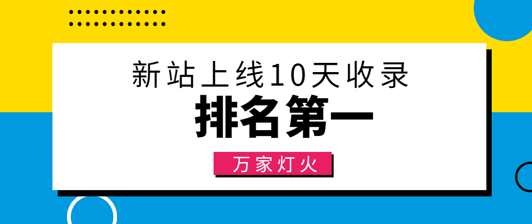 【建材行業(yè)】合作萬家燈火，新站10天收錄！——營銷型網(wǎng)站建設(shè)