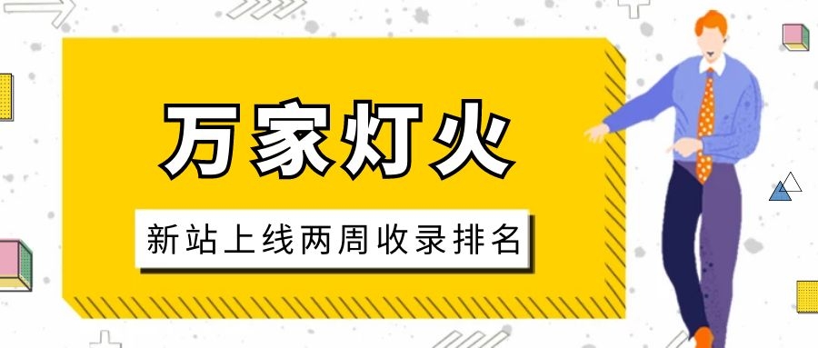 雕刻企業(yè)：網(wǎng)站上線兩周收錄排名，萬家燈火幫我解決了大難題！