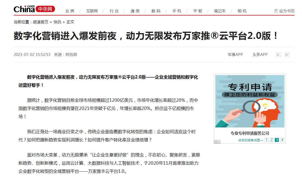【中華網(wǎng)快訊報(bào)道 】數(shù)字化營(yíng)銷進(jìn)入爆發(fā)前夜，動(dòng)力無(wú)限發(fā)布萬(wàn)家推&reg;云平臺(tái)2.0版！