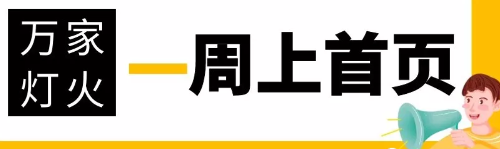 網站沒有流量？沒有詢盤？來看看萬家燈火！新站上線一周已上首頁！
