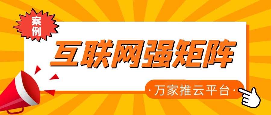 關鍵詞29801個，排名穩(wěn)居首頁！萬家推為建筑企業(yè)打造互聯網強矩陣！