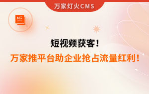短視頻持續(xù)獲客！萬(wàn)家推云平臺(tái)助力設(shè)備企業(yè)搶占流量紅利！--企業(yè)數(shù)字化營(yíng)銷