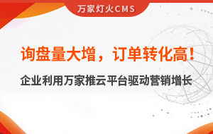 詢盤量大增，訂單轉(zhuǎn)化高！化工企業(yè)利用萬(wàn)家推云平臺(tái)驅(qū)動(dòng)營(yíng)銷增長(zhǎng)--SaaS智能營(yíng)銷管理系統(tǒng)