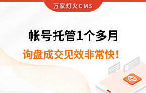 帳號托管1個多月，詢盤成交見效非常快！