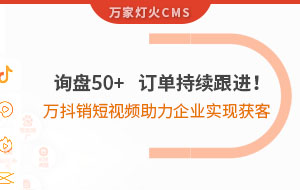 詢盤50+，訂單持續(xù)跟進！萬抖銷短視頻助力企業(yè)實現(xiàn)*獲客