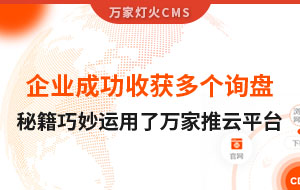企業(yè)成功收獲多個詢盤，秘籍正是巧妙運用了萬家推云平臺！
