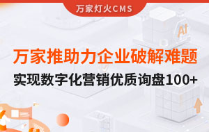 萬家推云平臺助力企業(yè)破解拓客難題，實現(xiàn)數(shù)字化營銷*詢盤100+！