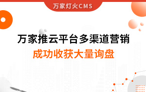 工程企業(yè)選萬家推云平臺多渠道營銷，成功收獲大量詢盤！