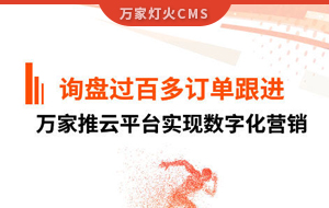 詢盤提升效果好！建筑材料行業(yè)對萬家推云平臺表示肯定！