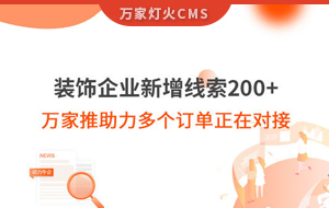 裝飾企業(yè)新增線索200+，萬家推助力多個訂單正在對接！