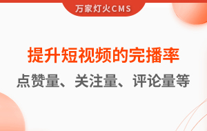 如何提升短視頻的完播率、點(diǎn)贊量、關(guān)注量、評(píng)論量、轉(zhuǎn)發(fā)量